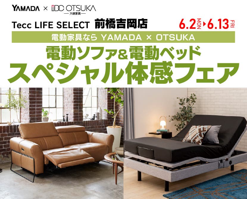 Tecc LIFE SELECT 前橋吉岡店　YAMADA×IDC　OTSUKA　電動ソファ＆電動ベッド　スペシャル体感フェア
