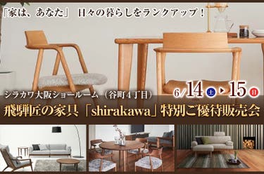 飛騨匠の家具「shirakawa」 特別ご優待販売会