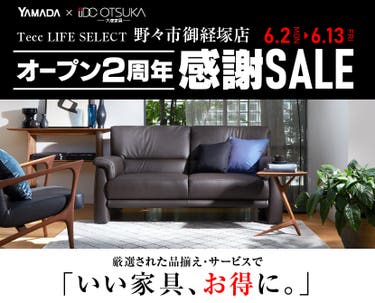 Tecc LIFE SELECT　野々市御経塚店　YAMADA×IDC　OTSUKA　家具インテリア　オープン２周年　感謝セール