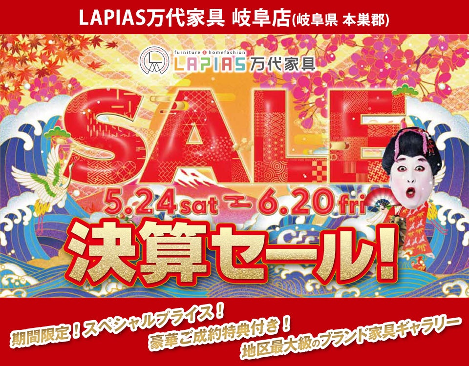 半期に一度の大決算セール！in LAPIAS万代家具 岐阜店