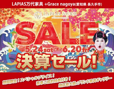 半期に一度の大決算セール！in LAPIAS万代家具 +Grace nagoya