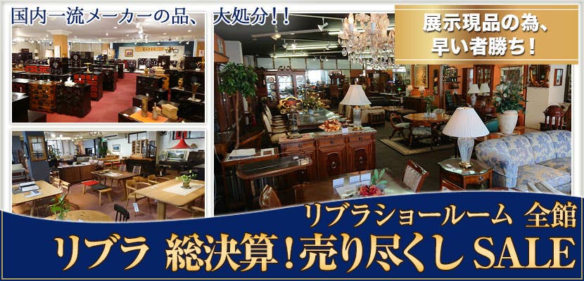 リブラ　総決算！売り尽くしSALE