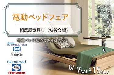  電動ベッドフェア