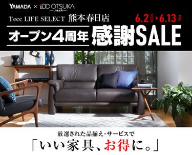 Tecc LIFE SELECT 熊本春日店　YAMADA×IDC　OTSUKA　家具インテリア　オープン４周年　感謝セール