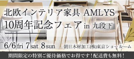 北欧インテリア家具 「AMLYS」 10周年記念フェア in 九段下