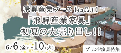 「飛騨産業家具」初夏の大売り出し!!