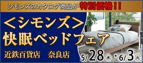 <シモンズ>快眠ベッドフェア