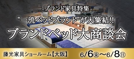"一流ベッドブランド" が大集結!! ブランドベッド大商談会