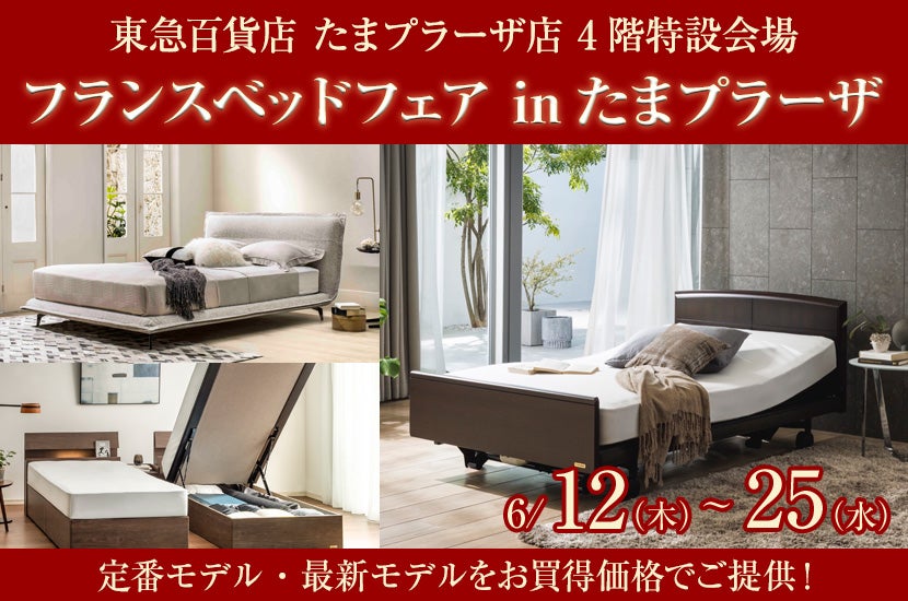 フランスベッドフェア inたまプラーザ