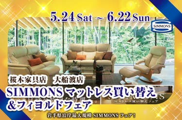 SIMMONSマットレス買い替え＆フィヨルドフェア