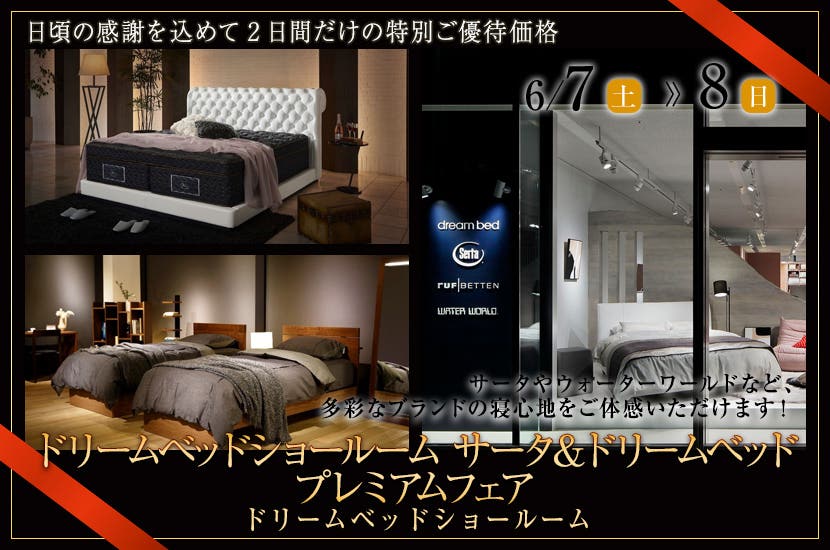 ドリームベッドショールーム サータ＆ドリームベッド　プレミアムフェア