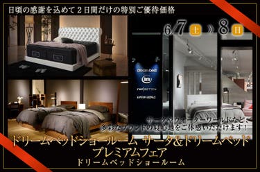 ドリームベッドショールーム サータ＆ドリームベッド　プレミアムフェア