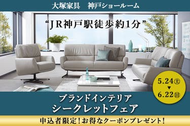 大塚家具「ブランドインテリア シークレットフェア」 IDC OTSUKA 神戸ショールーム