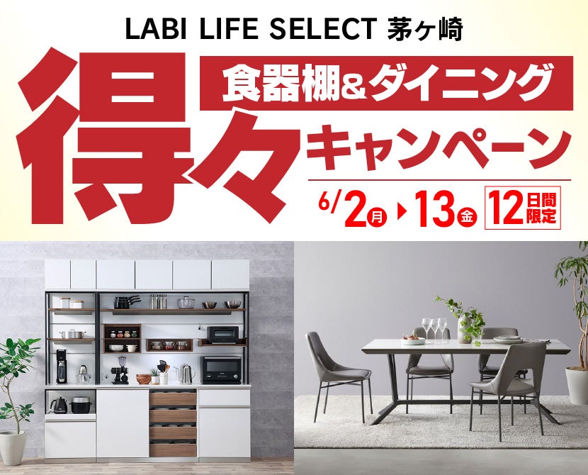 LABI LIFE SELECT 茅ヶ崎 YAMADA×IDC OTSUKA 食器棚&ダイニング 得々キャンペーン