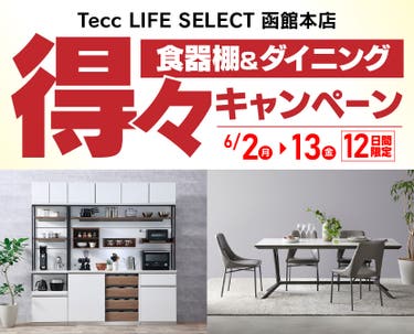 Tecc LIFE SELECT 函館本店　YAMADA×IDC　OTSUKA　食器棚＆ダイニング　得々キャンペーン　