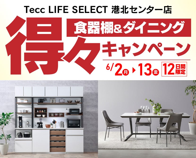 Tecc LIFE SELECT 港北センター店　YAMADA×IDC　OTSUKA　食器棚＆ダイニング　得々キャンペーン　