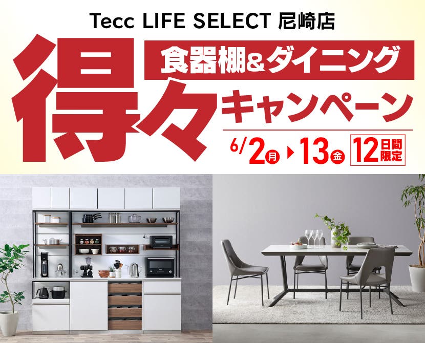 Tecc LIFE SELECT 尼崎　YAMADA×IDC　OTSUKA　食器棚＆ダイニング　得々キャンペーン　