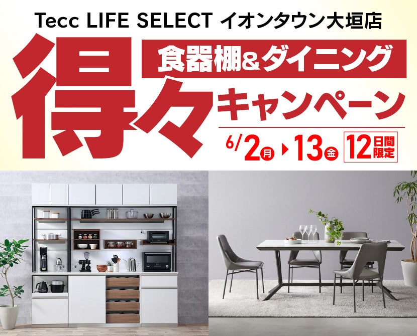 Tecc LIFE SELECTイオンタウン大垣店　YAMADA×IDC　OTSUKA　食器棚＆ダイニング　得々キャンペーン　
