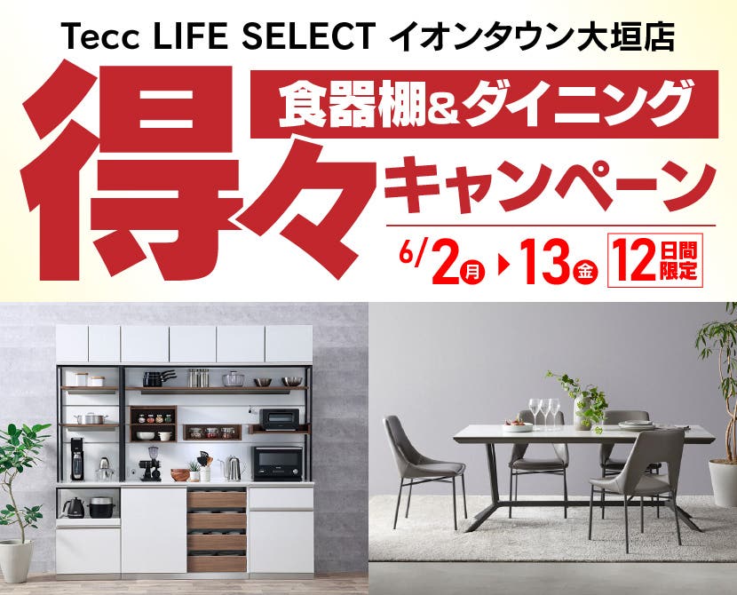 Tecc LIFE SELECTイオンタウン大垣店　YAMADA×IDC　OTSUKA　食器棚＆ダイニング　得々キャンペーン　