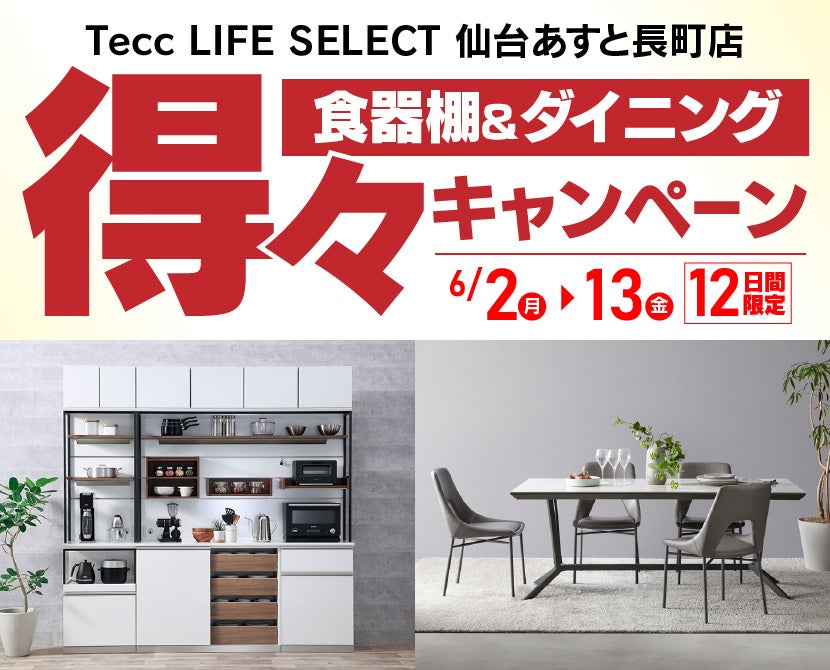 Tecc LIFE SELECT 仙台あすと長町店　YAMADA×IDC　OTSUKA　食器棚＆ダイニング　得々キャンペーン　