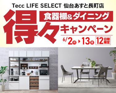 Tecc LIFE SELECT 仙台あすと長町店　YAMADA×IDC　OTSUKA　食器棚＆ダイニング　得々キャンペーン　