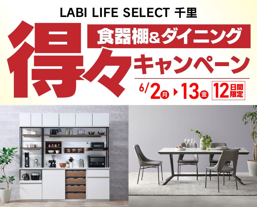 LABI LIFE SELECT 千里　YAMADA×IDC　OTSUKA　食器棚＆ダイニング　得々キャンペーン　