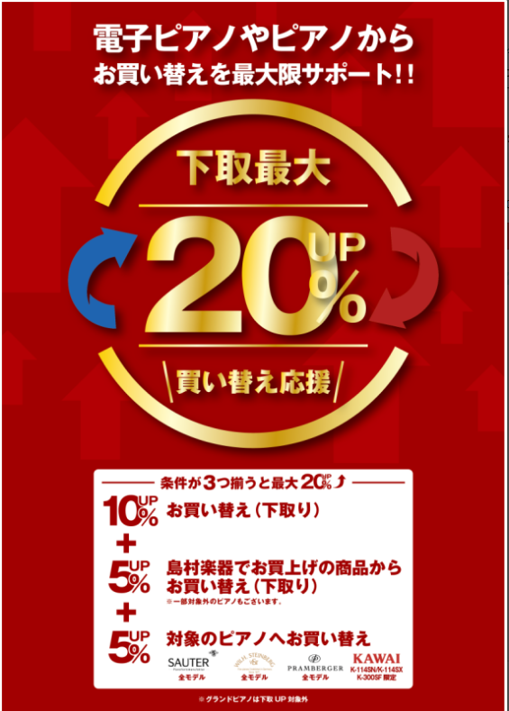 電子ピアノやピアノから
お買い換えを最大限サポート！！