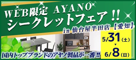 WEB限定 AYANOシークレットフェア!!