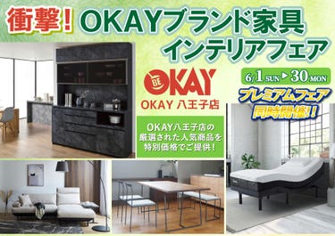 OKAY八王子店 WEB限定！《 衝撃！OKAYブランド家具インテリアフェア》開催！ 八王子インターすぐ1分-OKAY八王子-