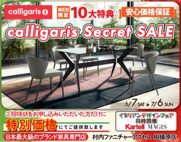 イタリア最大級のデザイナーズ家具ブランド カリガリス WEB限定【calligaris Secret SALE】開催!安心価格保証!