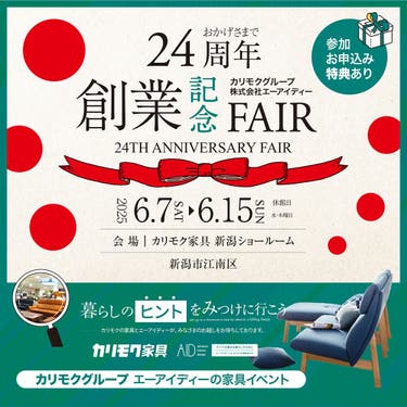 カリモク新潟ショールーム 創業記念フェア