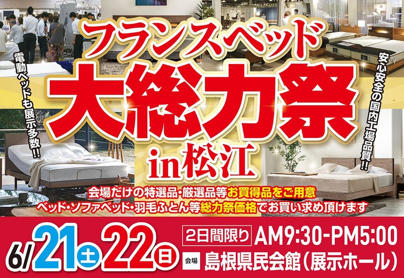 フランスベッド大総力祭in松江