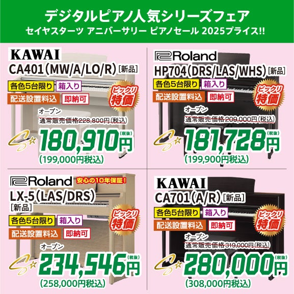 人気電子ピアノがビックリ価格でお出迎え！
正規メーカー品、未開封の新品をセイヤスターツ アニバーサリー ピアノセール 2025価格で購入しちゃお！