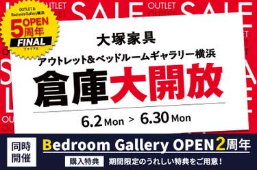 おかげさまでOPEN5周年「 倉庫大開放」同時開催ベッドルームギャラリー2周年 IDC OTSUKA アウトレット&ベッドルームギャラリー横浜