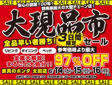 店内全品大処分！大現品市