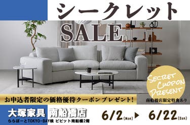 南船橋店限定特典あり 「大塚家具 シークレットセール」