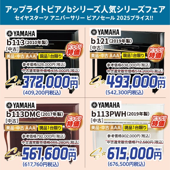 ヤマハのコンパクトAAA中古ピアノbシリーズが勢揃い！
全機種！高年式！新品同様のハイクオリティー