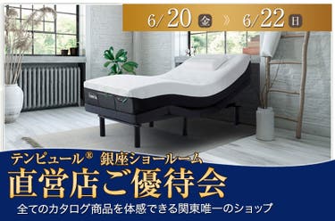テンピュール®銀座ショールーム【直営店ご優待会】