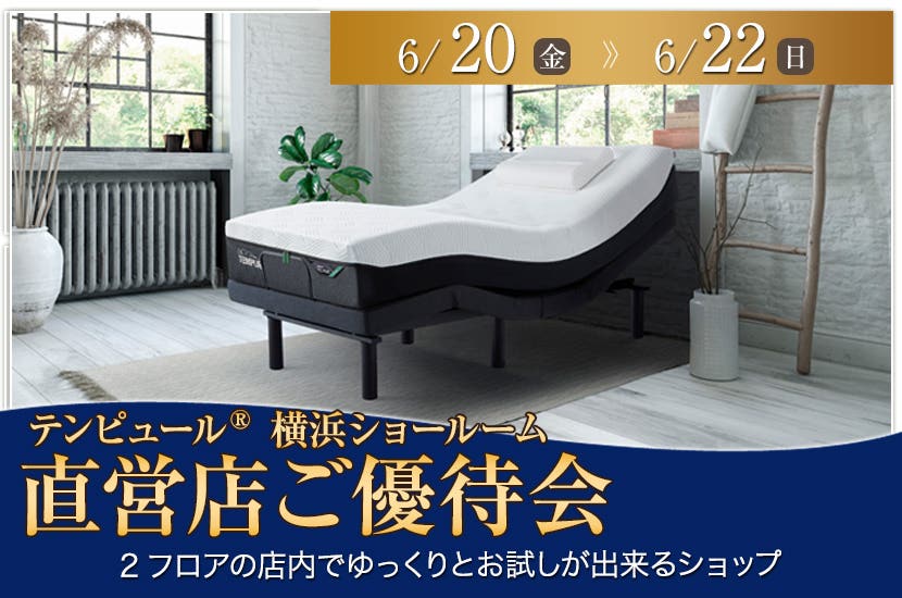 テンピュール®横浜ショールーム【直営店ご優待会】