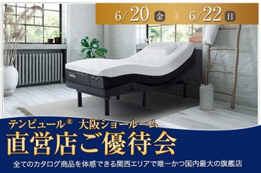 テンピュール®大阪ショールーム【直営店ご優待会】