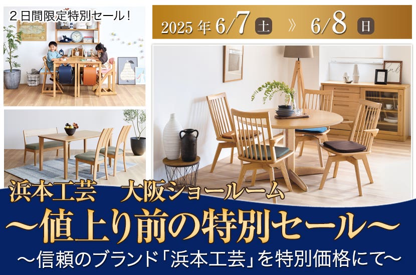 ～浜本工芸　大阪ショールーム　値上り前の特別セール～
