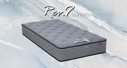 ７インチポケットスプリングの寝心地をリーズナブルに実現した「Ｒｅｖ．７ レヴセブン」シリーズ