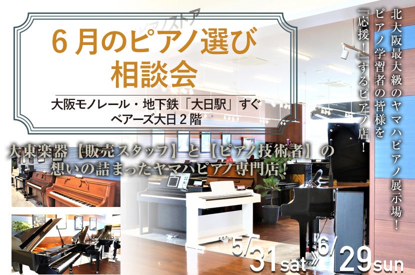 6月のピアノ選び相談会