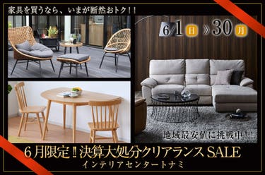 6月限定!!決算大処分クリアランスSALE