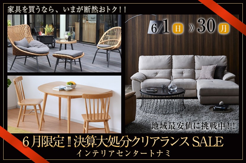 6月限定!!決算大処分クリアランスSALE