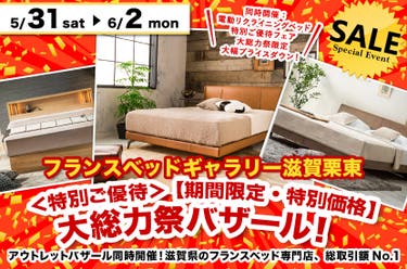 <特別ご優待> 【期間限定・特別価格】大総力祭バザール! inフランスベッドギャラリー滋賀栗東