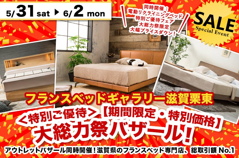 ＜特別ご優待＞ 【期間限定・特別価格】大総力祭バザール！ inフランスベッドギャラリー滋賀栗東