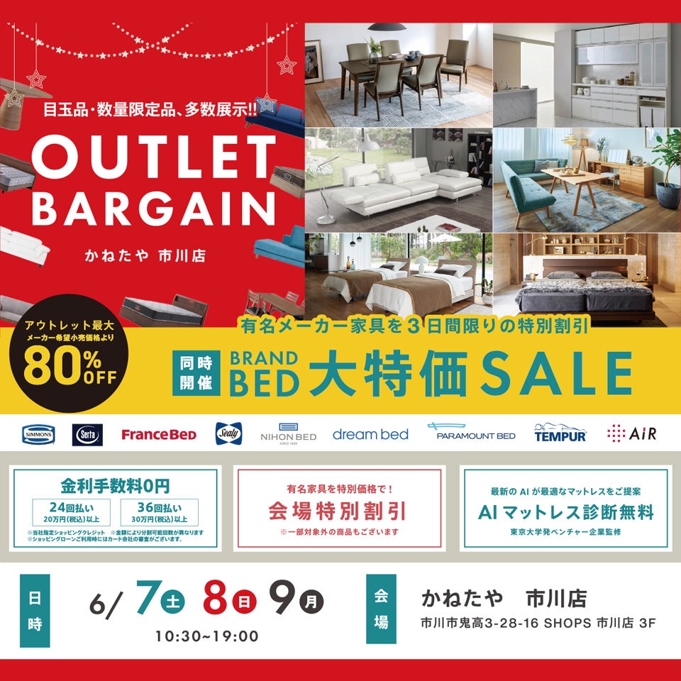OUTLET BARGAIN　in かねたや 市川店（ベッド大特価セール同時開催）