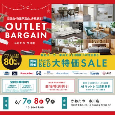 OUTLET BARGAIN　in かねたや 市川店（ベッド大特価セール同時開催） 