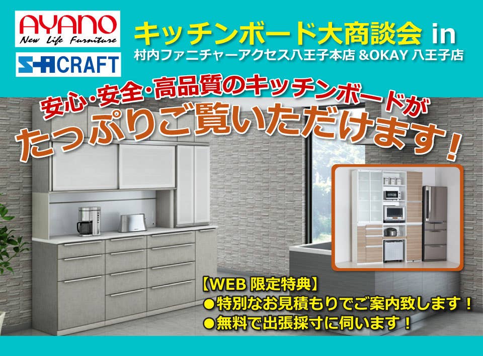 綾野製作所・エスエークラフト キッチンボード大商談会